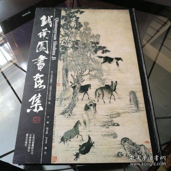 [钱南园书画集] 图书价格_书籍图片_网购评论_孔夫子旧书网