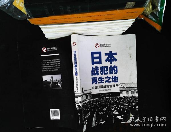 历史不容忘记:纪念世界反法西斯战争胜利70周年-日本战犯的再生之地