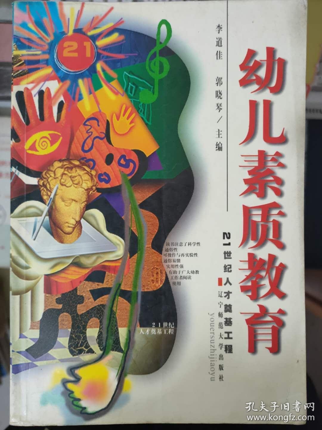 《幼儿素质教育——21世纪人才奠基工程》