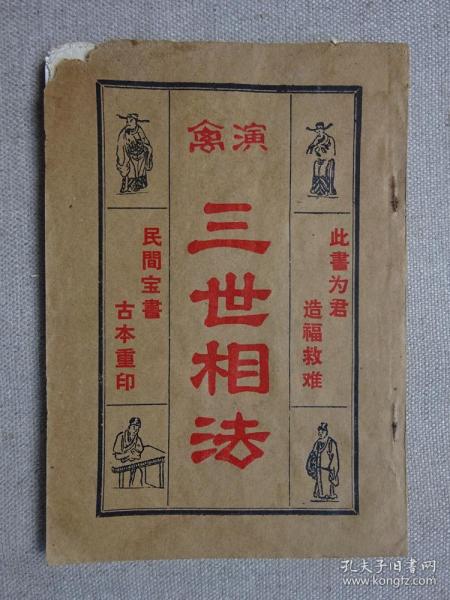 《 演 禽 三世相法》民间古本印本.