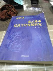 连云港市经济文化发展研究.2006，16开，一版一印