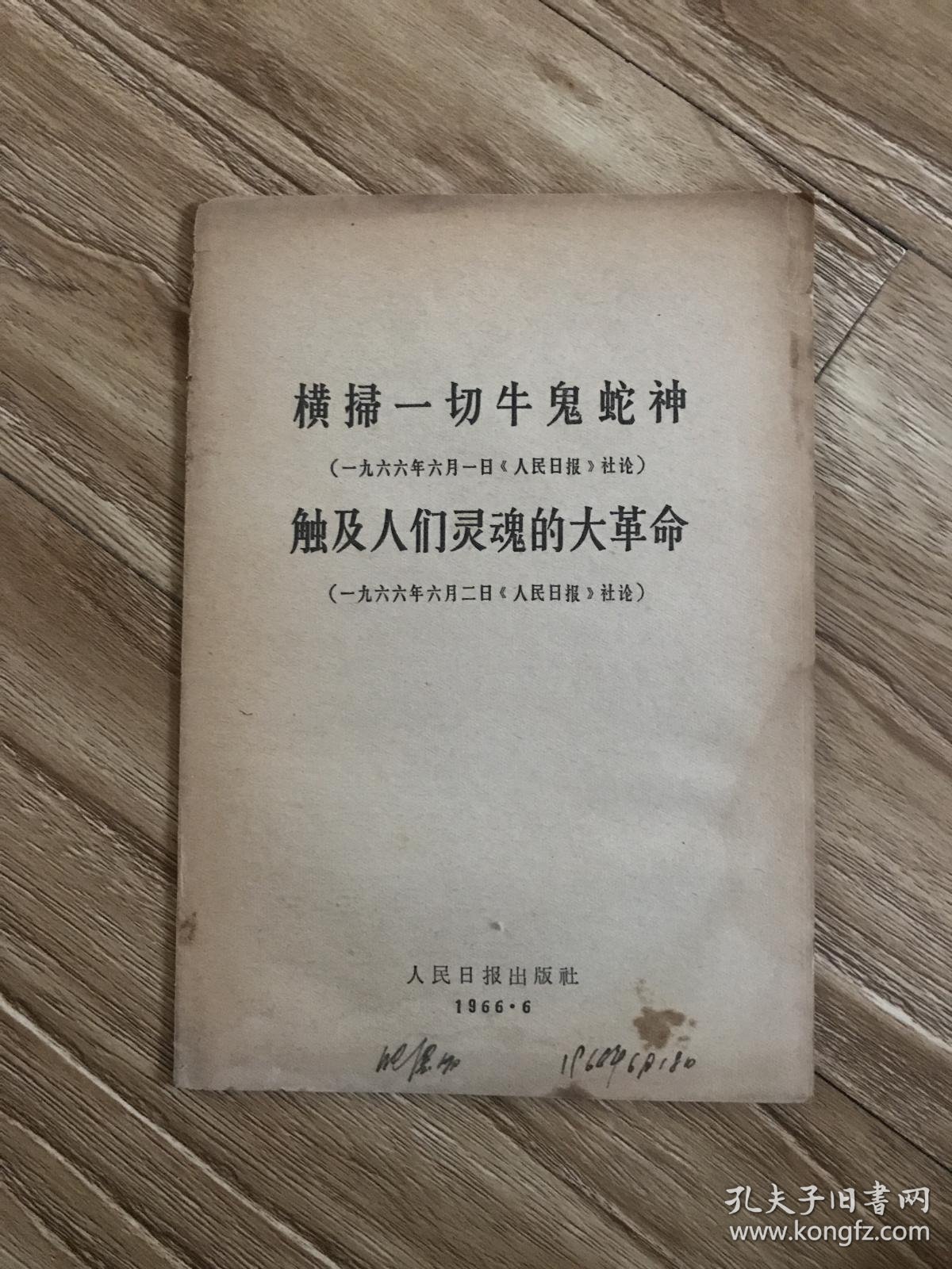 横扫一切牛鬼蛇神触及人们灵魂的大革命