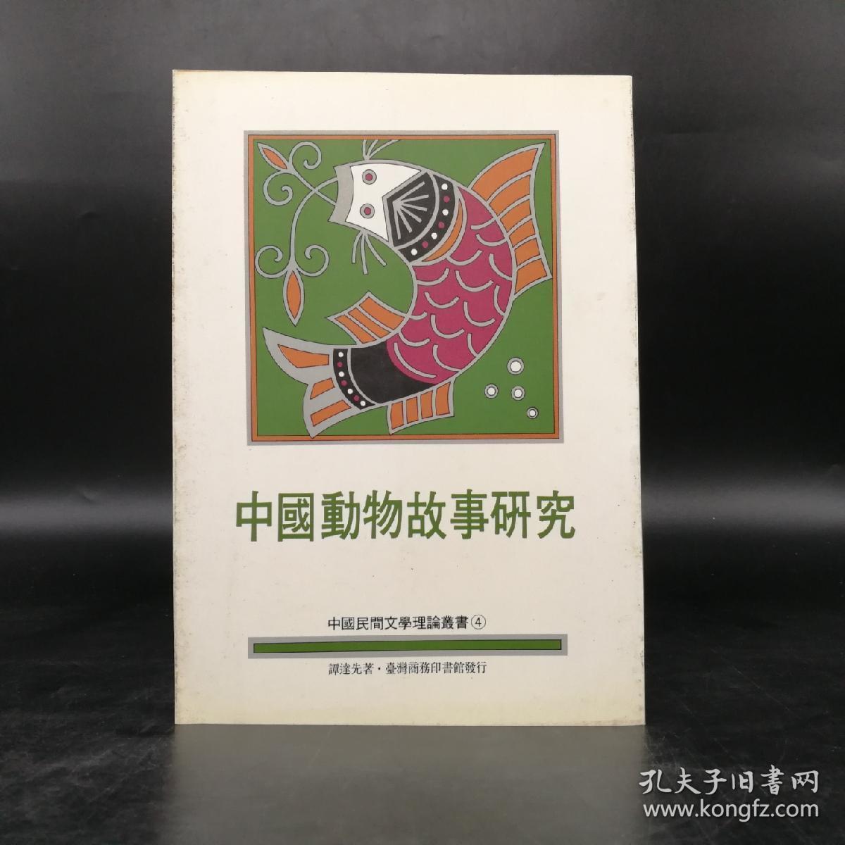 台湾商务版 谭达先《中國動物故事研究 》（锁线胶订）；绝版