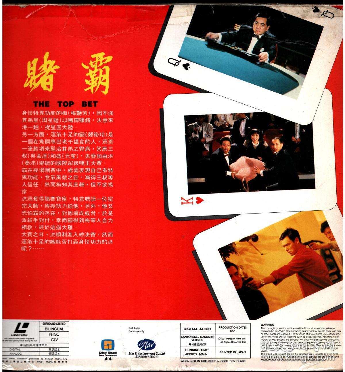 《赌霸》 ld镭射影碟(国粤语)