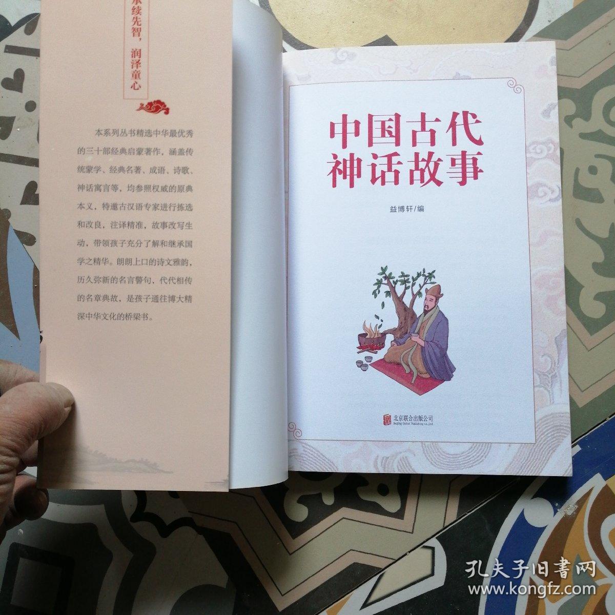 中国古代神话故事(彩图注音版 新课标国学名著)_孔夫子旧书网