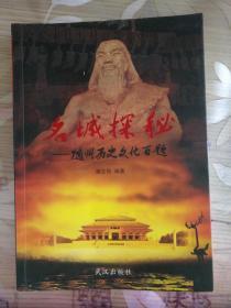 名城探秘：随州历史文化百题