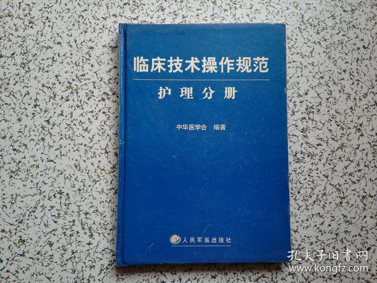 临床技术操作规范:护理分册 精装本