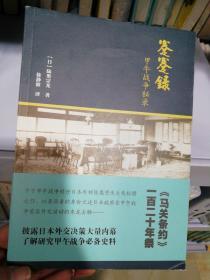 蹇蹇录：甲午战争秘录