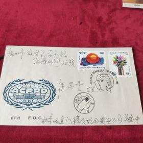 1981年《亚洲议员人口和发展会议》中国邮票总公司北京市分公司 首日封实寄封一封