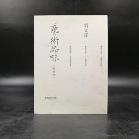 断版书· 台湾商务版  刘文潭《藝術品味（增訂版）》