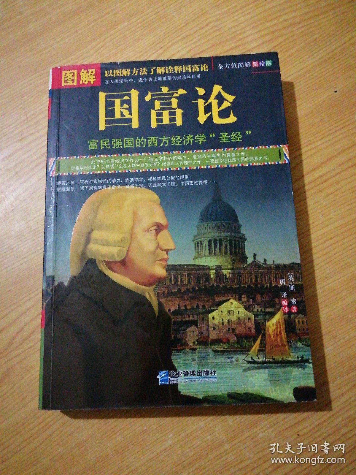 图解国富论(全方位图解美绘版)