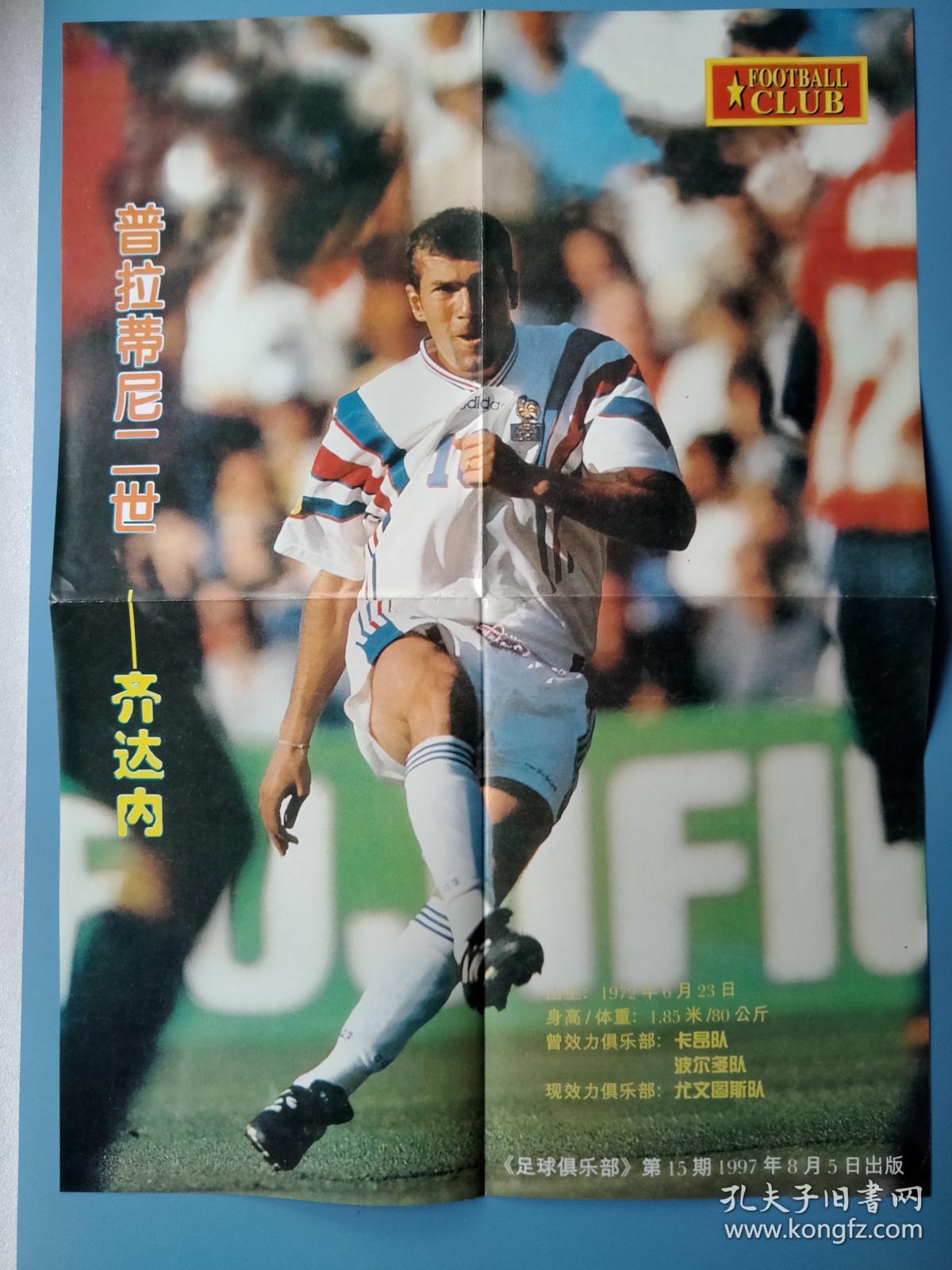 足球明星双面海报 96/97欧洲优胜者杯冠军巴塞罗那 齐达内