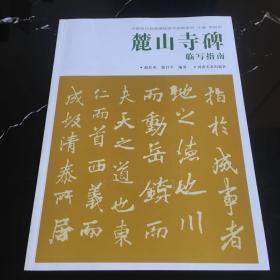T：麓山寺碑临写指南 (中国历代经典碑帖临写指南系列)16开 库存书正版