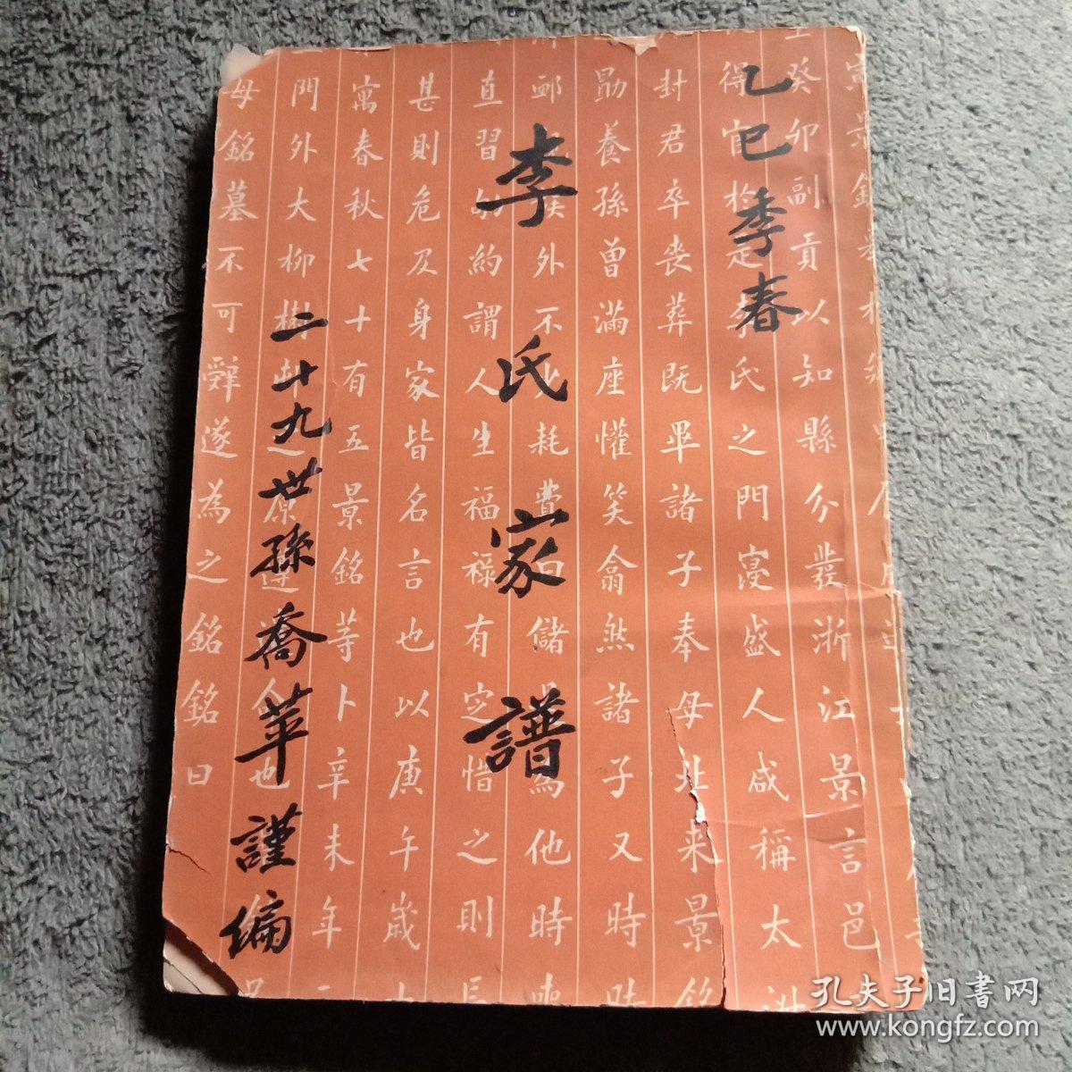 李氏家谱(二十九世孙乔苹编)不缺页