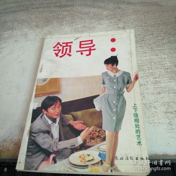 领导作者：农村读物出版社出版社：农村读物出版社出版时间：1992装帧：