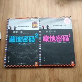 藏地密码1.2（2本合售）