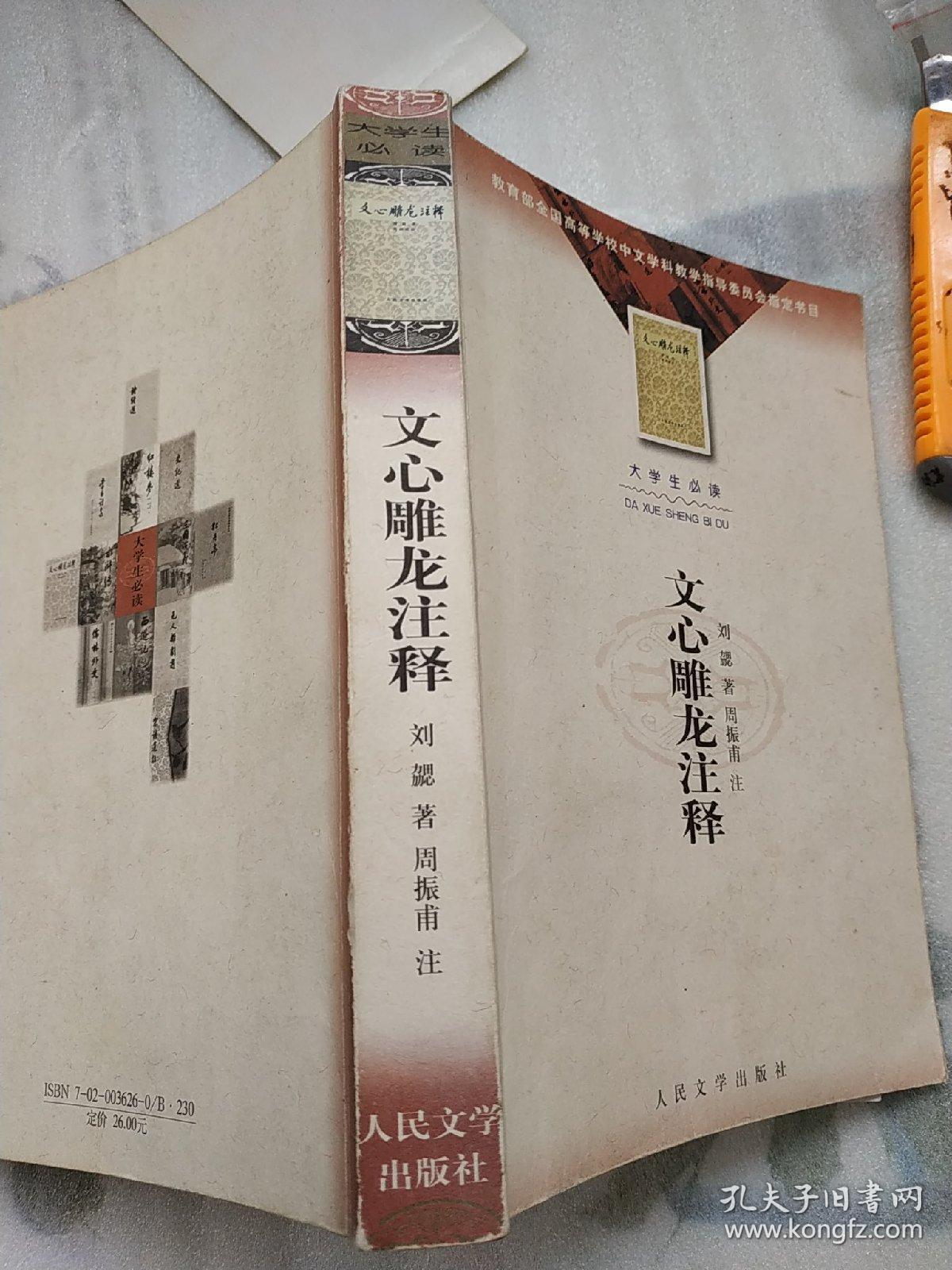 目录: 例言  前言  梁书刘勰传  一 原道第一  二 徵圣第二  三 宗经