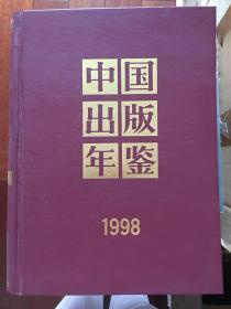 中国出版年鉴1998（16开精装）x9