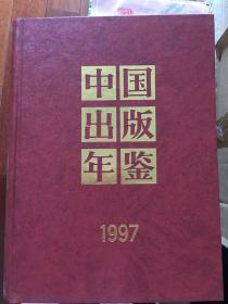 中国出版年鉴 1997 （16开，精装）x9