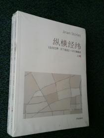 纵横经纬走向世界天下泉城十年文章精读（上下）
