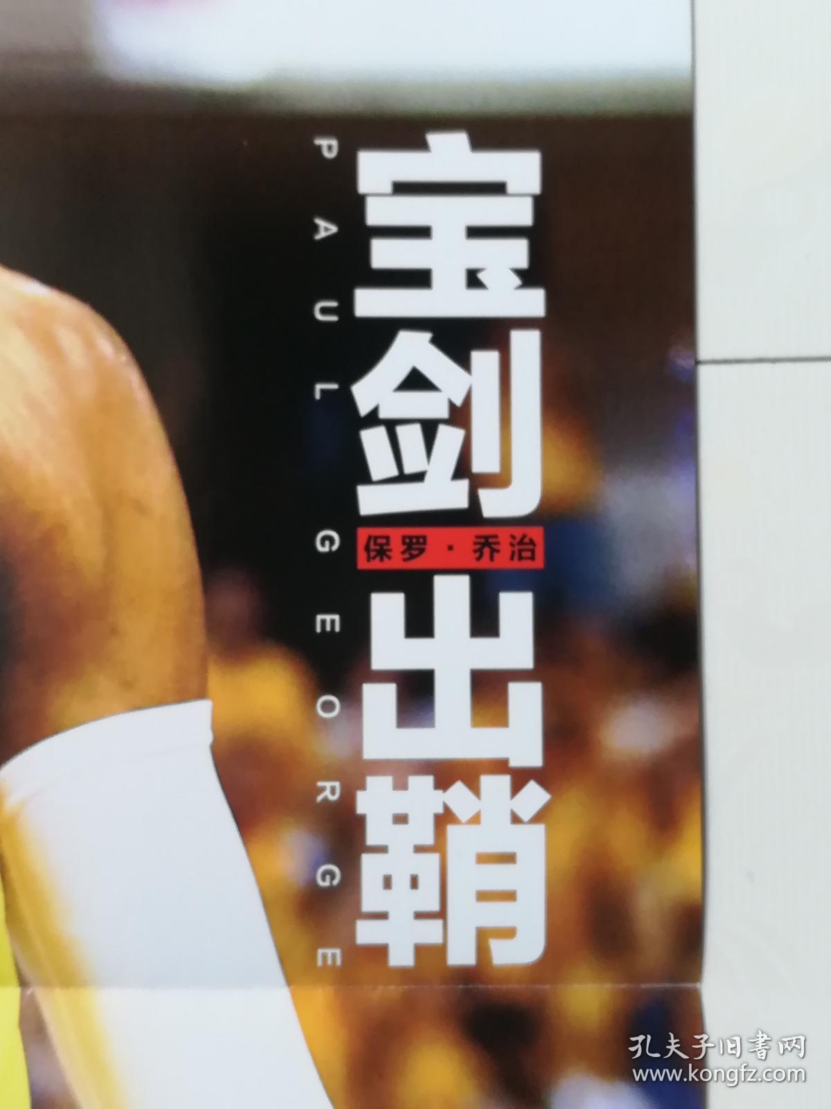 体育海报:宝剑出鞘 保罗·乔治封刀退隐 特雷西·麦格雷迪(灌篮,4开