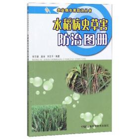 水稻病虫草害防治图册