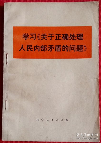 学习《关于正确处理人民内部矛盾的问题》