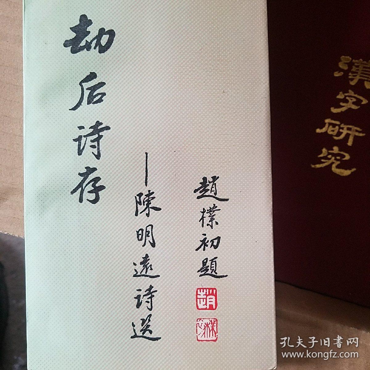 劫后诗存陈明远诗选