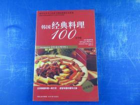 韩国经典料理100 文字版