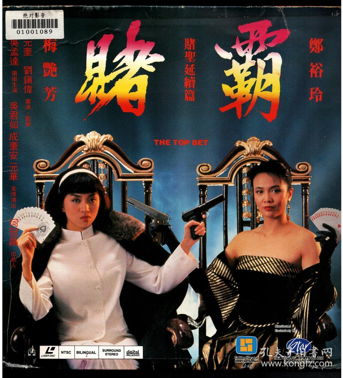 《赌霸》 ld镭射影碟(国粤语)