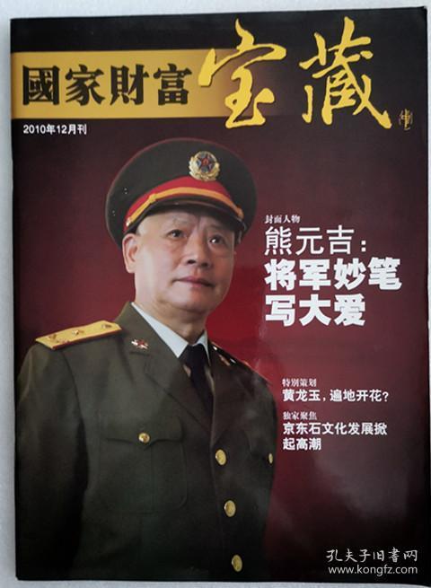 国家财富宝藏(2010年12月刊)