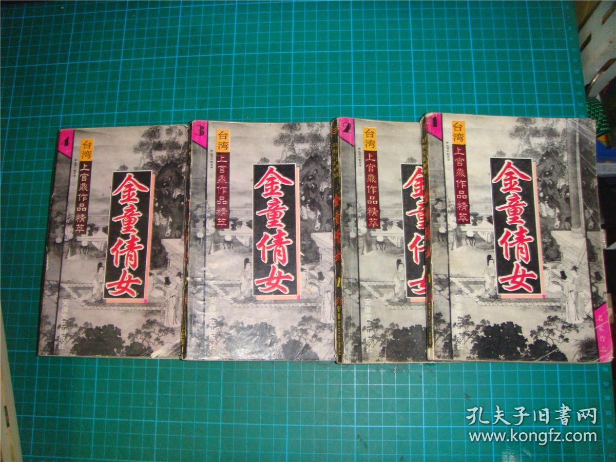 金童倩女_上官鼎_孔夫子旧书网