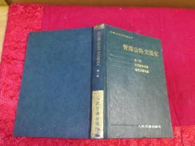 中国公路交通史丛书：青海公路交通史 第一册.古代道路交通.近代公路交通 （1989年一版一印精装本，仅印4千册）