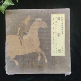 中国古代绘画精品集：神骏图
