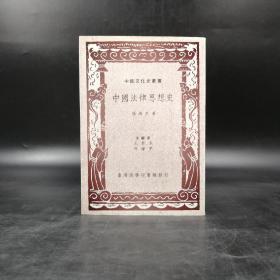断版书· 台湾商务版 杨鸿烈《中國法律思想史》（锁线胶订）