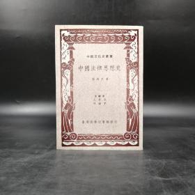 特价· 台湾商务版 杨鸿烈《中国法律思想史》（锁线胶订）自然旧