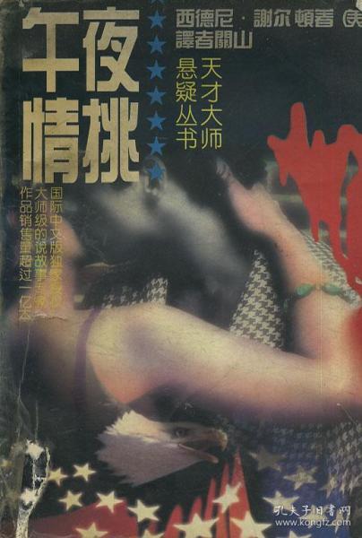 午夜情挑作者：西德尼.谢尔顿出版社：中国藏学出版时间：1994 10装帧：