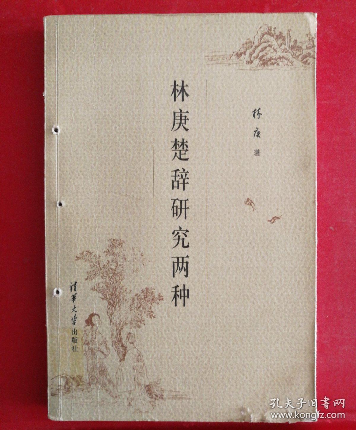 林庚楚辞研究两种