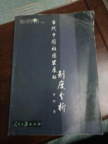 燕山人文学者论丛  当代中国社团发展的制度分析