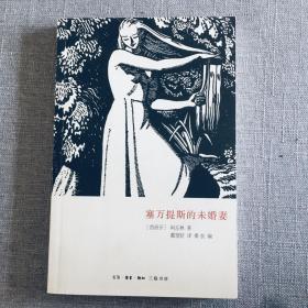 塞万提斯的未婚妻 一版一印 5千册