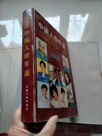 中国人物年鉴2000
