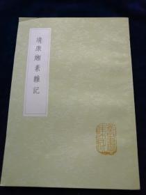 靖康缃素杂记 （全一册）丛书集成初编 中华书局出版