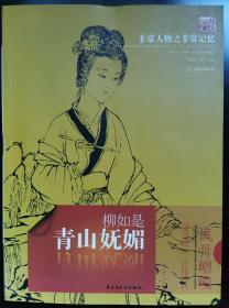 青山妩媚柳如是（秦淮八艳之首）