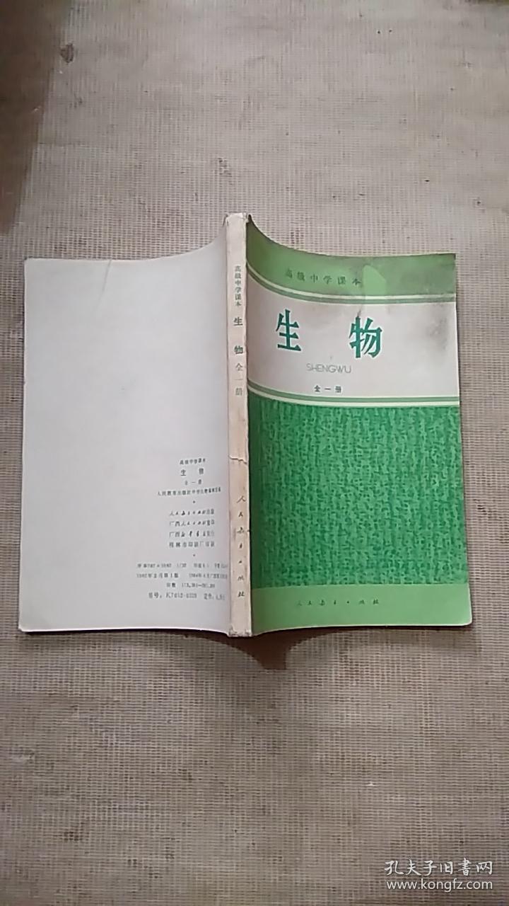 高级中学课本 生物 全一册【】【内无写画】