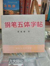 鋼筆五體字帖