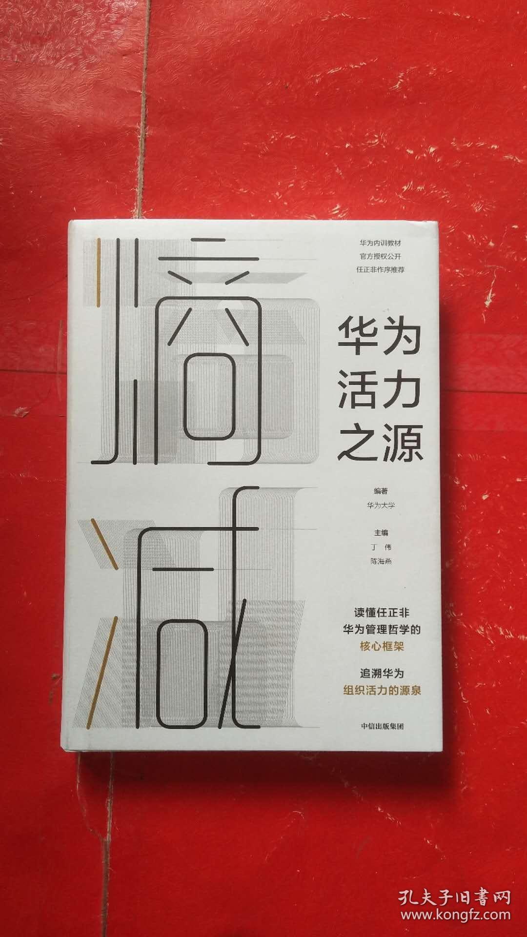 熵减:华为活力之源