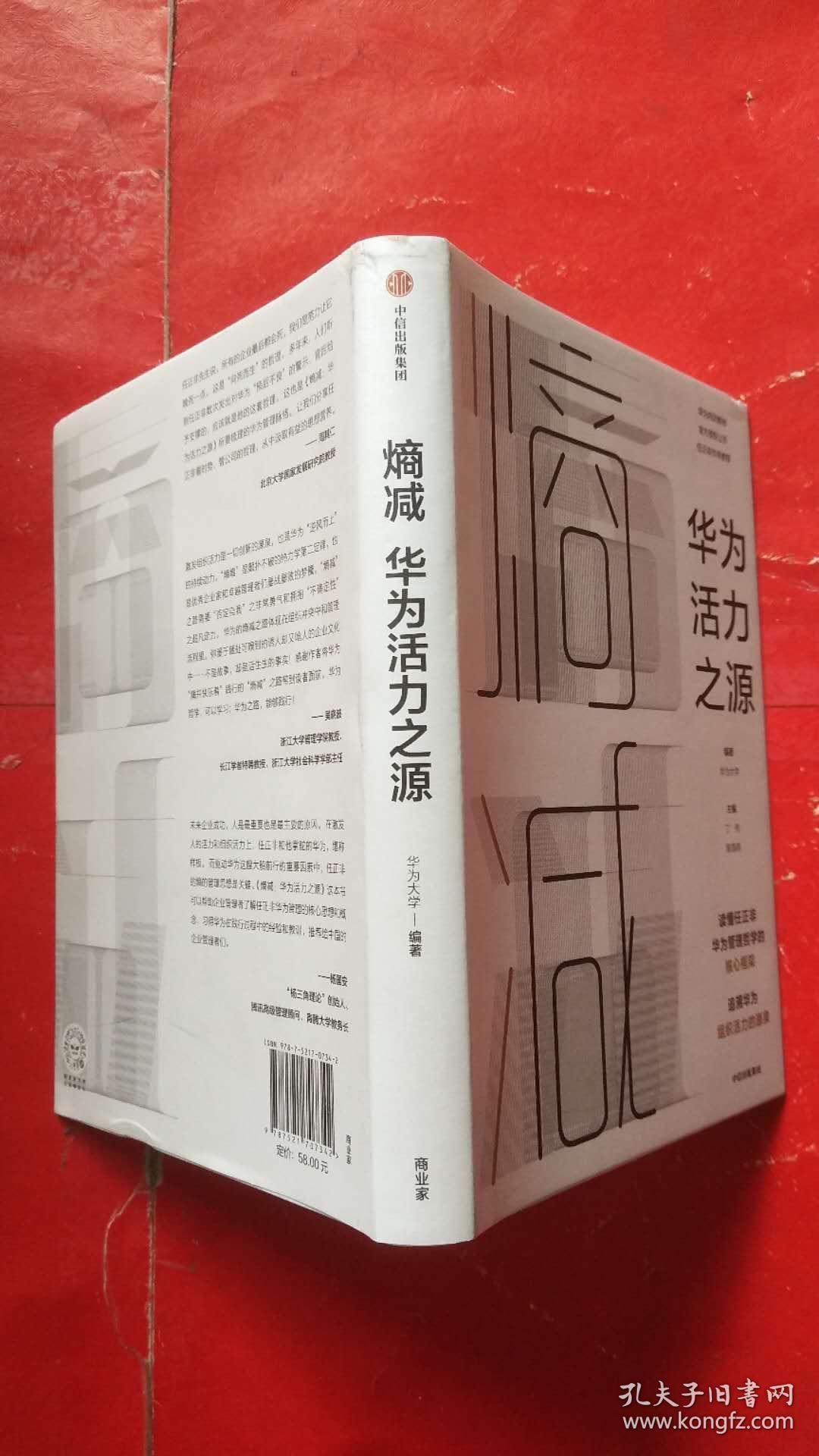 熵减:华为活力之源