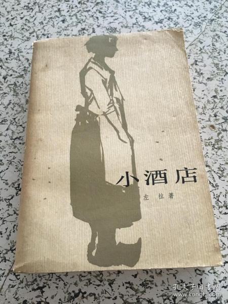 [左拉小酒店] 图书价格_书籍图片_网购评论_孔夫子旧书网
