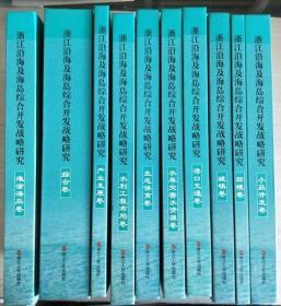 浙江沿海及海岛综合开发战略研究：10册合售【详细书目 见图】