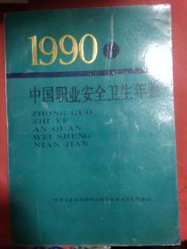 中国职业安全卫生年鉴  1990